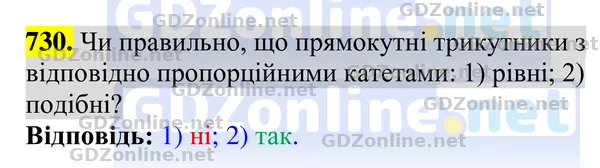 Завдання 730 — Геометрія 8 клас Бурда, Тарасенкова 2025, відповідь і розв’язання