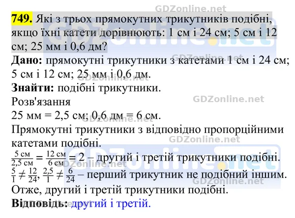 Завдання 749 — Геометрія 8 клас Бурда, Тарасенкова 2025, відповідь і розв’язання