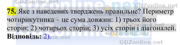 Завдання 75 — Геометрія 8 клас Бурда, Тарасенкова 2025, відповідь і розв’язання