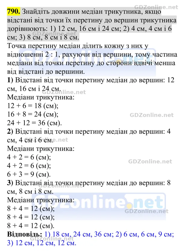 Завдання 790 — Геометрія 8 клас Бурда, Тарасенкова 2025, відповідь і розв’язання