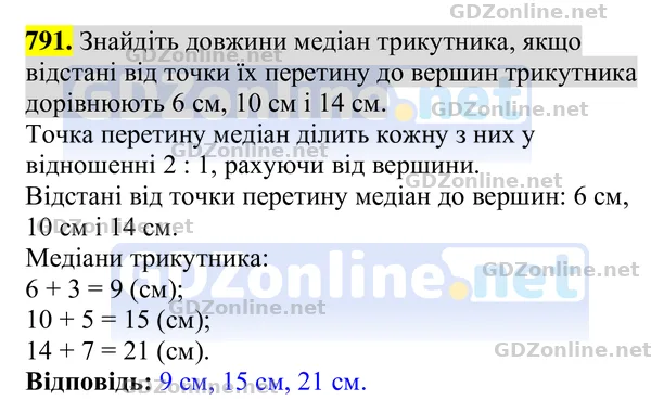 Завдання 791 — Геометрія 8 клас Бурда, Тарасенкова 2025, відповідь і розв’язання