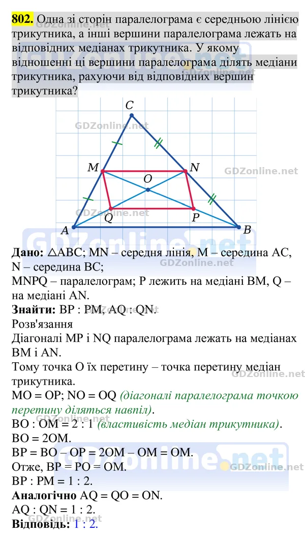 Завдання 802 — Геометрія 8 клас Бурда, Тарасенкова 2025, відповідь і розв’язання