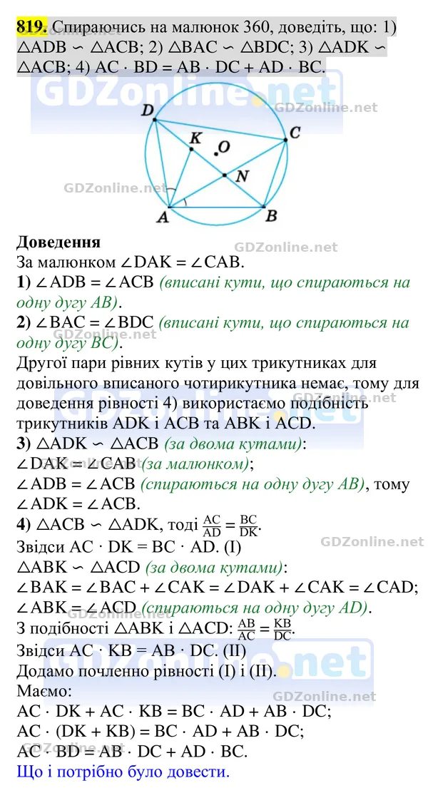 Завдання 819 — Геометрія 8 клас Бурда, Тарасенкова 2025, відповідь і розв’язання