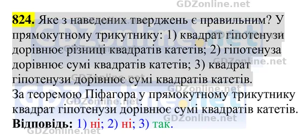 Завдання 824 — Геометрія 8 клас Бурда, Тарасенкова 2025, відповідь і розв’язання