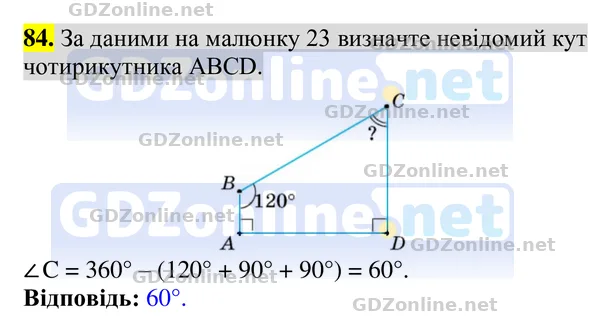 Завдання 84 — Геометрія 8 клас Бурда, Тарасенкова 2025, відповідь і розв’язання
