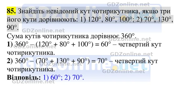 Завдання 85 — Геометрія 8 клас Бурда, Тарасенкова 2025, відповідь і розв’язання