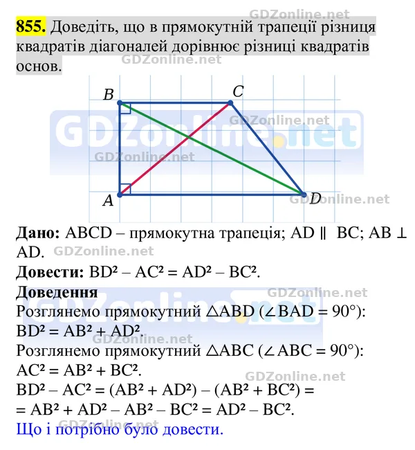 Завдання 855 — Геометрія 8 клас Бурда, Тарасенкова 2025, відповідь і розв’язання
