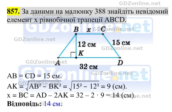 Завдання 857 — Геометрія 8 клас Бурда, Тарасенкова 2025, відповідь і розв’язання
