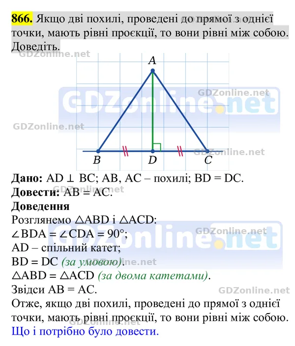 Завдання 866 — Геометрія 8 клас Бурда, Тарасенкова 2025, відповідь і розв’язання