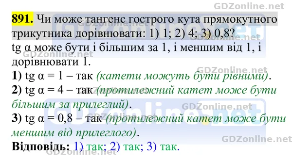 Завдання 891 — Геометрія 8 клас Бурда, Тарасенкова 2025, відповідь і розв’язання
