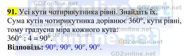Завдання 91 — Геометрія 8 клас Бурда, Тарасенкова 2025, відповідь і розв’язання