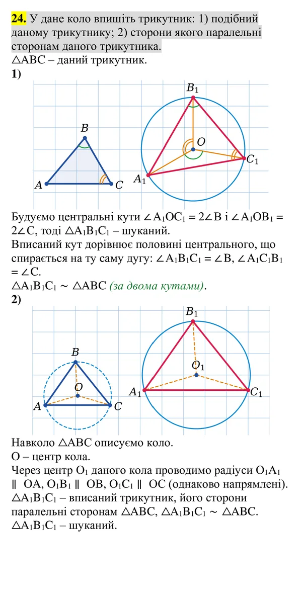 Для тих, хто хоче знати більше, завдання 24 — Геометрія 8 клас Бурда, Тарасенкова 2025, відповідь і розв’язання