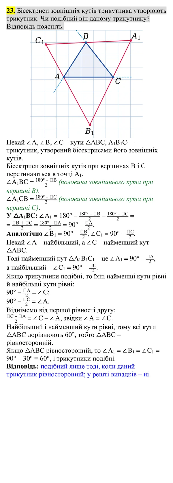 Повторення вивченого, завдання 23 — Геометрія 8 клас Бурда, Тарасенкова 2025, відповідь і розв’язання