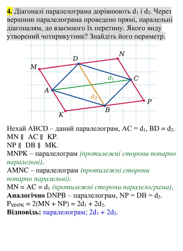 Повторення вивченого, завдання 4 — Геометрія 8 клас Бурда, Тарасенкова 2025, відповідь і розв’язання