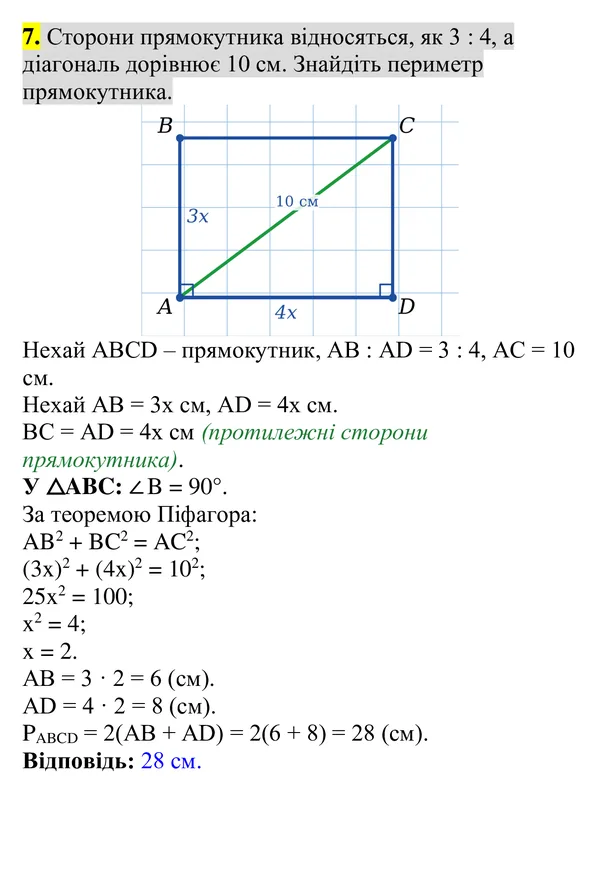 Повторення вивченого, завдання 7 — Геометрія 8 клас Бурда, Тарасенкова 2025, відповідь і розв’язання