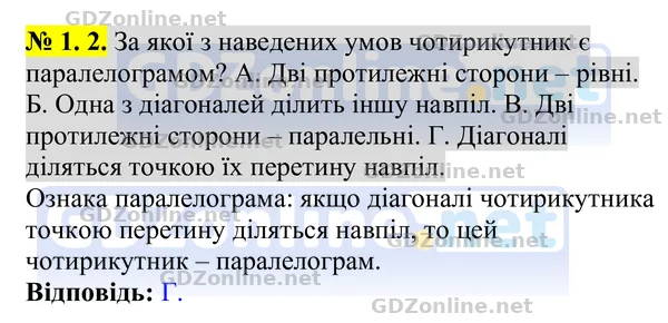 Тестові завдання №1 (с. 106), завдання 2 — Геометрія 8 клас Бурда, Тарасенкова 2025, відповідь і розв’язання