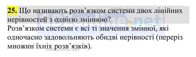 Розділ 2. Контрольні запитання, запитання 25 — Алгебра 9 клас Тарасенкова 2026, відповідь і розв’язання