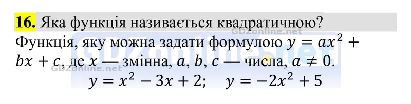 Розділ 3. Контрольні запитання, запитання 16 — Алгебра 9 клас Тарасенкова 2026, відповідь і розв’язання