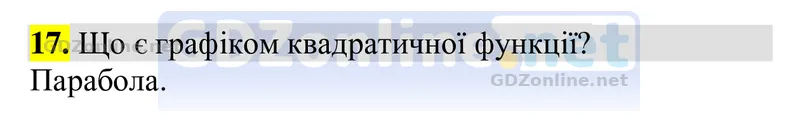 Розділ 3. Контрольні запитання, запитання 17 — Алгебра 9 клас Тарасенкова 2026, відповідь і розв’язання