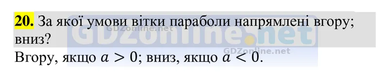 Розділ 3. Контрольні запитання, запитання 20 — Алгебра 9 клас Тарасенкова 2026, відповідь і розв’язання