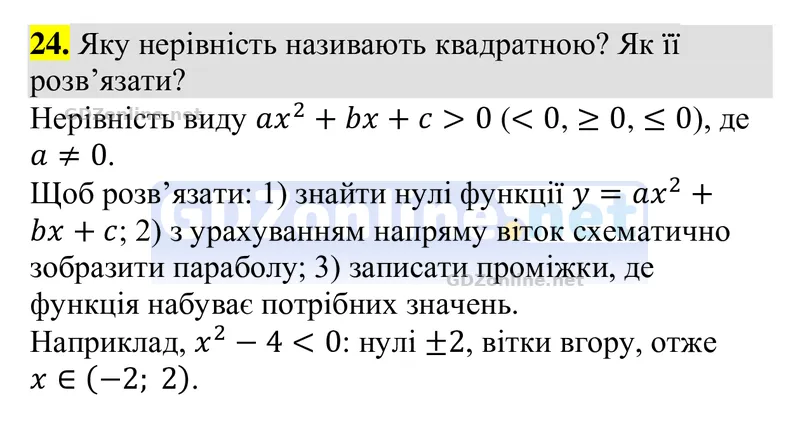 Розділ 3. Контрольні запитання, запитання 24 — Алгебра 9 клас Тарасенкова 2026, відповідь і розв’язання