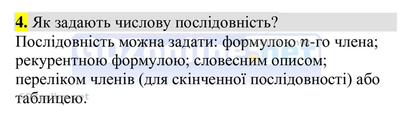 Розділ 4. Контрольні запитання, запитання 4 — Алгебра 9 клас Тарасенкова 2026, відповідь і розв’язання