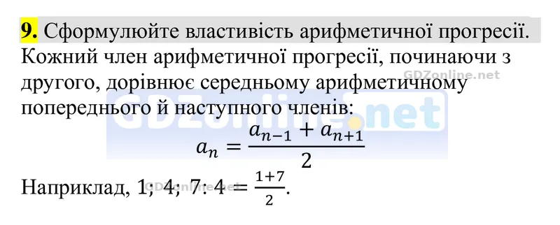 Розділ 4. Контрольні запитання, запитання 9 — Алгебра 9 клас Тарасенкова 2026, відповідь і розв’язання
