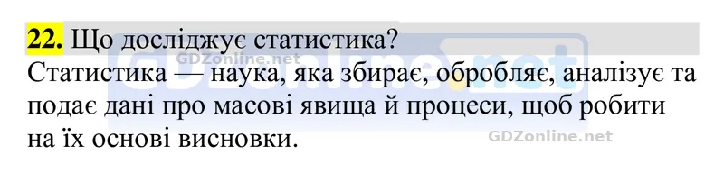 Розділ 5. Контрольні запитання, запитання 22 — Алгебра 9 клас Тарасенкова 2026, відповідь і розв’язання