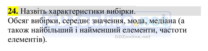 Розділ 5. Контрольні запитання, запитання 24 — Алгебра 9 клас Тарасенкова 2026, відповідь і розв’язання