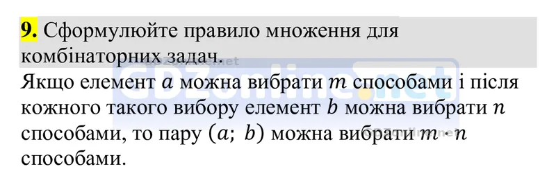 Розділ 5. Контрольні запитання, запитання 9 — Алгебра 9 клас Тарасенкова 2026, відповідь і розв’язання