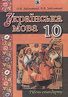 Українська мова (Заболотний) 10 клас