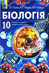 ГДЗ Біологія (Балан, Верес, Поліщук) 10 клас