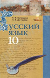 Російська мова (Беландіна, Дегтярьова) 10 клас
