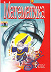 Математика (Бевз) 6 клас