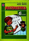 Математика (Янченко, Кравчук) 6 клас