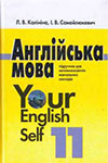 Англійська мова (Калініна, Самойлюкевич) 11 клас