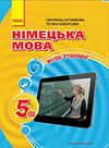 Німецька мова (Сотникова, Білоусова) 5 клас