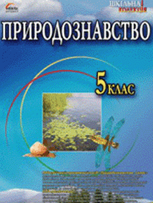 ГДЗ Природознавство - Робочий зошит (Шабанов, Задорожний, Кравченко) 5 клас