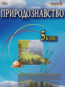 Природознавство - Робочий зошит (Шабанов, Задорожний, Кравченко) 5 клас