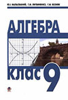 Алгебра (Мальований, Литвиненко, Возняк) 9 клас