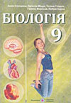 Біологія (Степанюк, Міщук, Гладюк, Жирська, Барна) 9 клас