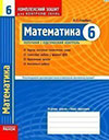 Математика - Комплексний зошит 6 клас