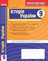Комплексний зошит для контролю знань - історія України 9 клас