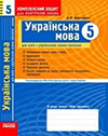 Комплексний зошит - Українська мова (Жовтобрюх) 5 клас