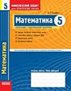 Комплексний зошит для контролю знань - Математика 5 клас