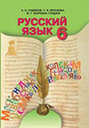 Російська мова 6 клас Рудяков, Фролова, Маркина-Гурджи