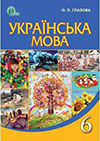 Українська мова 6 клас Глазова