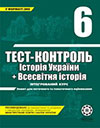 Тест-контроль Історія України, Всесвітня історія 6 клас
