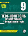 Tест-контроль Історія України, Всесвітня історія 9 клас