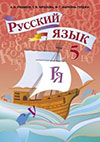 Русский язык 5 класс Рудяков